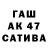 Бошки Шишки AK-47 Andrey7564